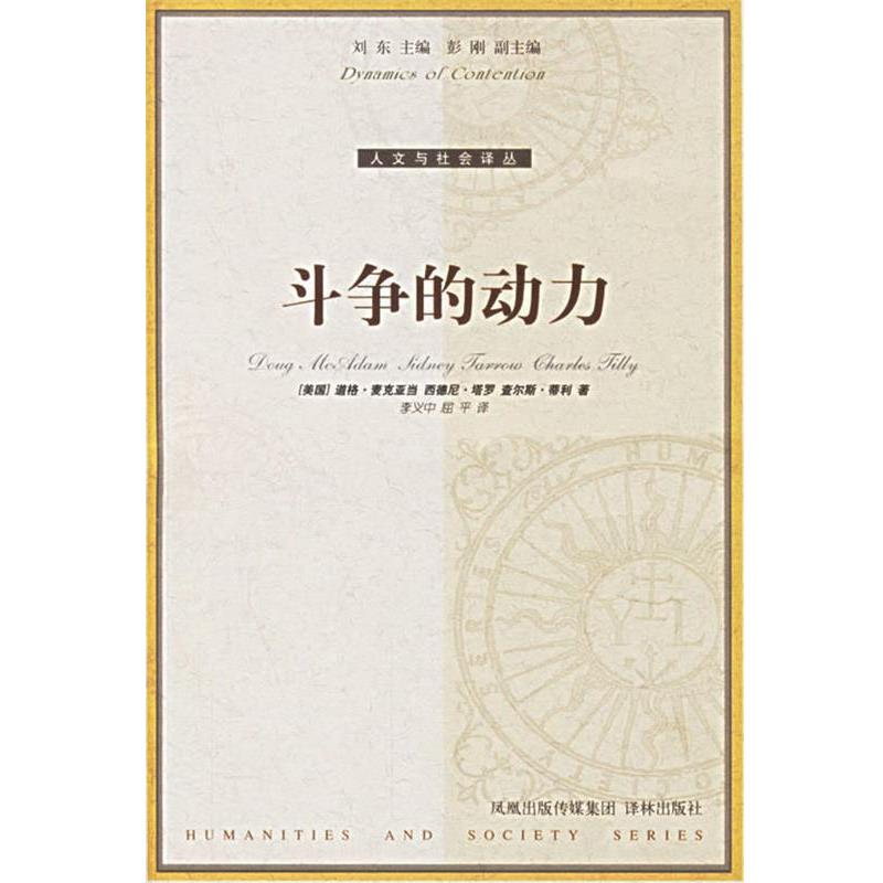 【正版】斗争的动力 [美]麦克亚当（Mc