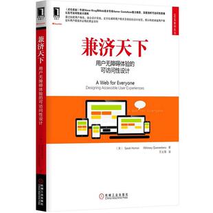 【正版书】 兼济天下·用户无障碍体验的可访问性设计 (美)霍尔顿　等著,王允雨　译 机械工业出版社