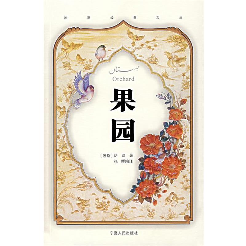 【正版】果园 波斯经典文丛 [波斯]萨迪；张晖