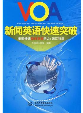 【正版】VOA新闻英语快速突破 大耳朵工作室