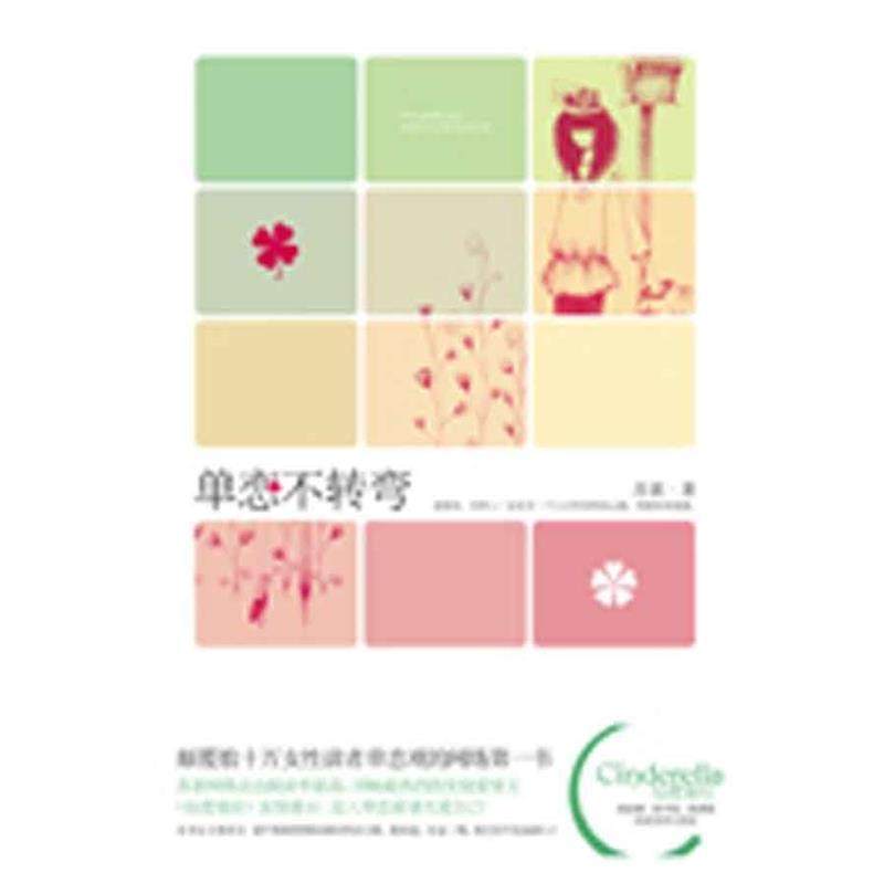 【正版】单恋不转弯 苏素