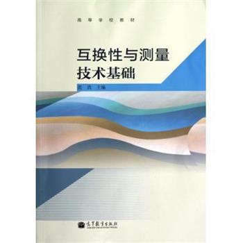 【正版】高等学校教材 互换性与测量技术基础 范真