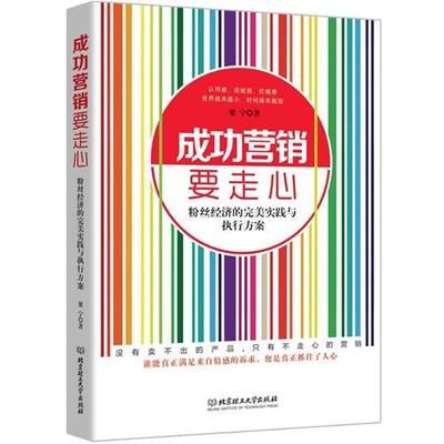 【正版】成功营销要走心 梁宁