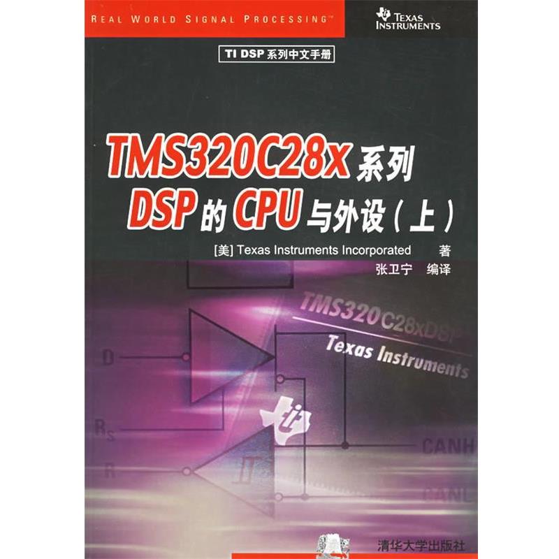 【正版】TMS320C28X系列DSP的CPU与外设（上）【单本】 张卫宁