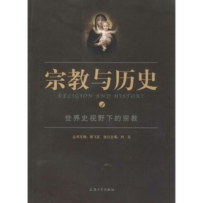 【正版】宗教与历史4 世界史视野下的宗教 刘义
