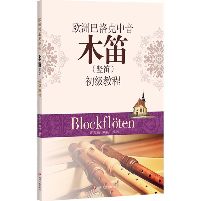 【正版】欧洲巴洛克中音木笛（竖笛）初级教程 黄雪颖刘畅
