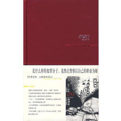 【正版书】 弑警犯 (瑞典)舍瓦尔,(瑞典)瓦勒　著,柯翠园　译 新星出版社