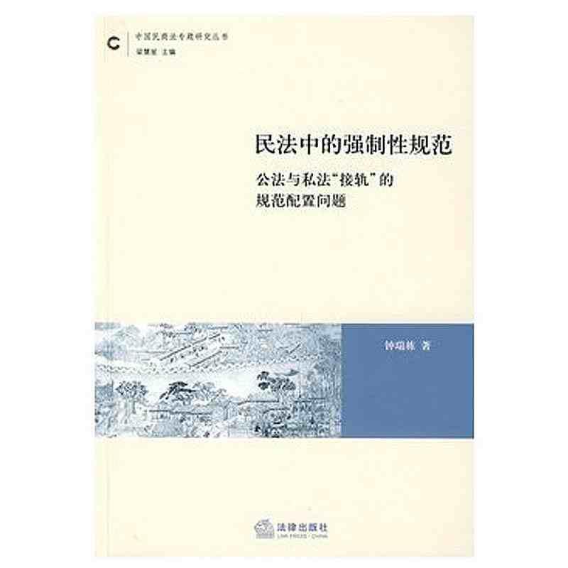 【正版】民法中的强制性规范 公法与私法接轨的规范配置问题 钟瑞栋