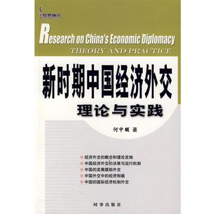 【正版书】 新时期中国经济外交理论与实践 何中顺　著 时事出版社