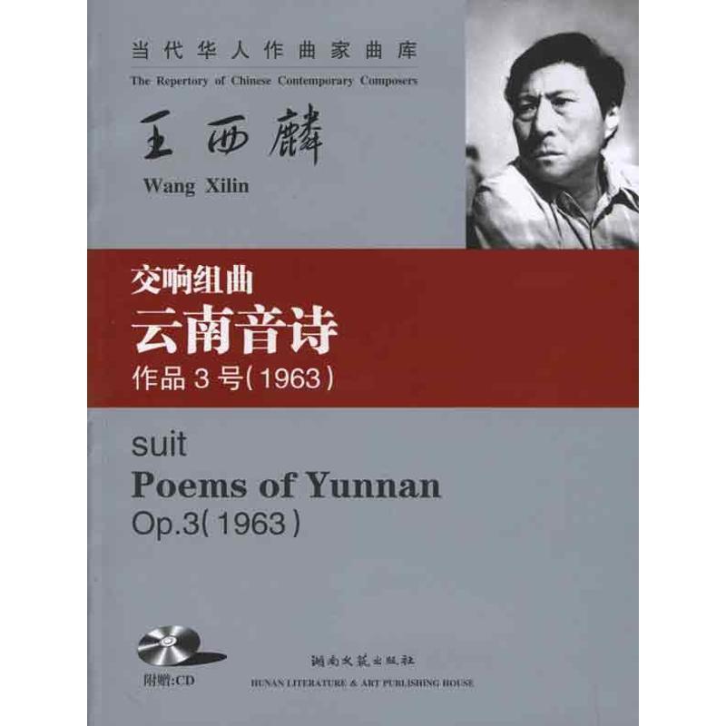【正版】交响组曲云南音诗(作品3号1963) 王西麟
