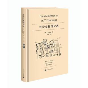 俄 普希金抒情诗选 亚历山大·普希 正版