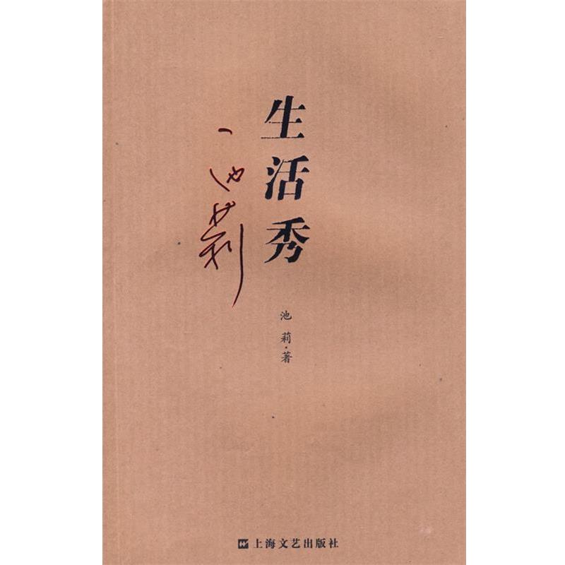 【正版】生活秀 池莉