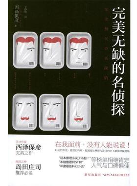 【正版】完美无缺的名侦探 [日]西泽保彦 王静