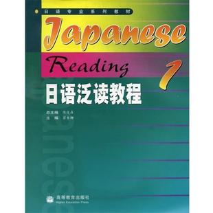 【正版】日语泛读教程1 陈俊森、翟东娜