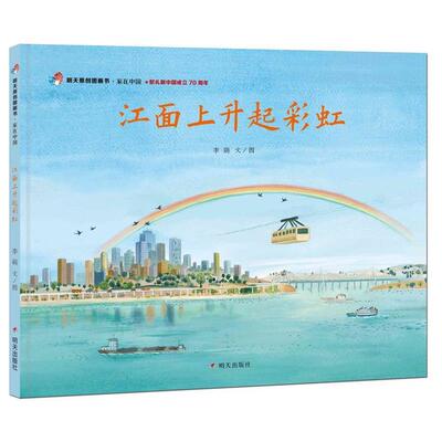 【正版书】 明天原创图画书-家在中国-江面上升起彩虹 李萌,文,图 著 明天出版社