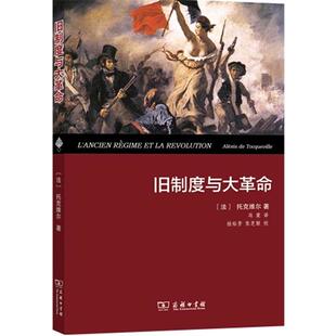 【正版】旧制度与大革命 [法]托克维尔（Al