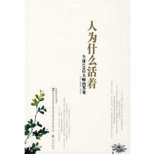 【正版书】 人为什么活着:139位大师的答案 张采鑫,谢志强　率肈 九州出版社
