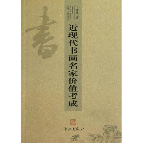 【正版】近现代书画名家价值考成 于建华