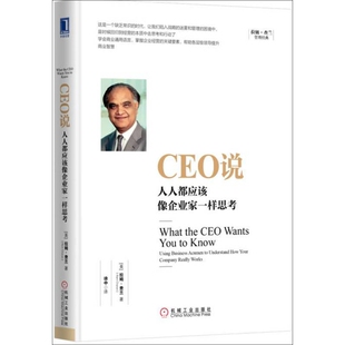 CEO说 人人都应该像企业家一样思考 正版