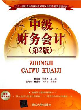 【正版】中级财务会计 第2版杨淑媛 等主编清华大学出版社978730 杨淑媛、李晓兵