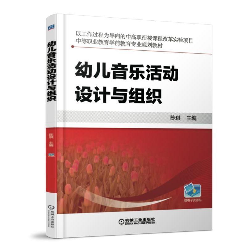 【正版】幼儿音乐活动设计与组织 陈琪