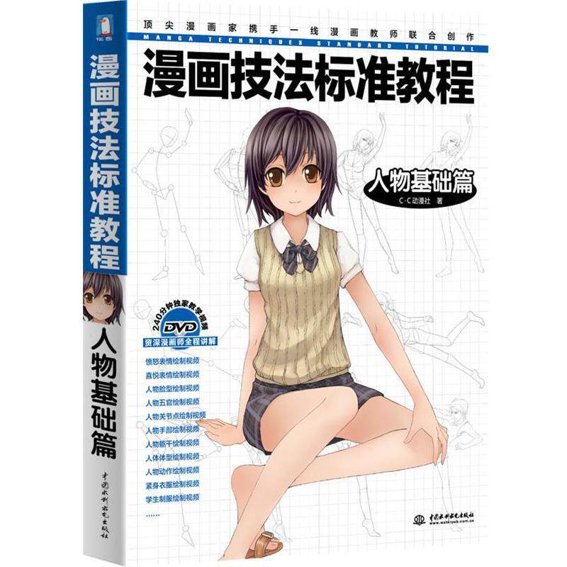 【正版书】 漫画技法标准教程--人物基础篇 C&middot;C动漫社著 水利水电出版社