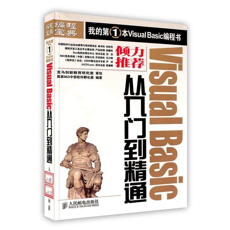 【正版】Visual Basic从入门到精通 国家863中部软件孵