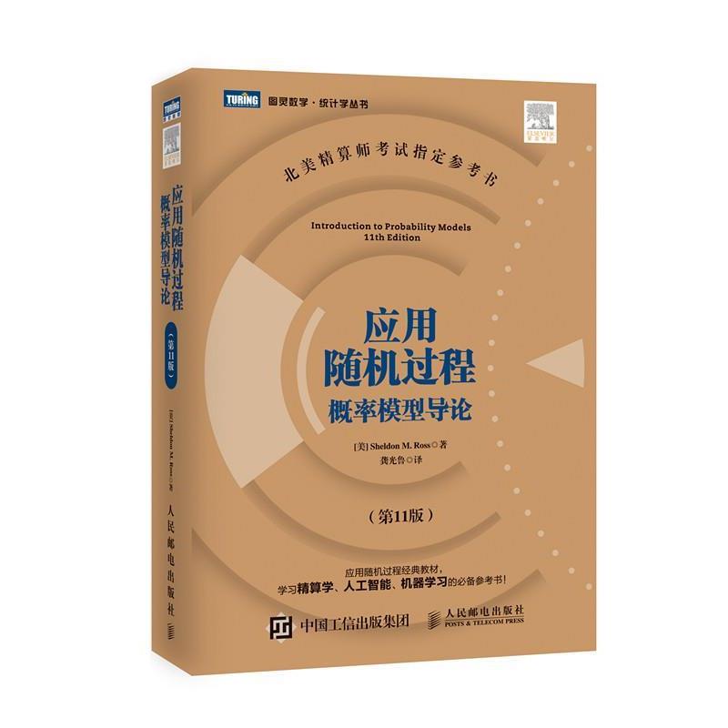 【正版】应用随机过程 概率模型导论（第11版） [美]罗斯（Shel