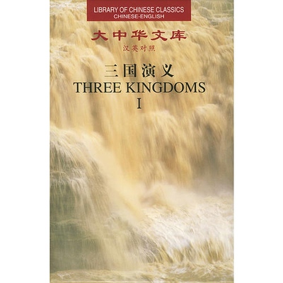 大中华文库 三国演义（5） Three Kingdoms （Ⅴ） 正版