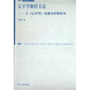 公羊学解经方法 从 从《公羊传》到董仲舒春秋学 正版