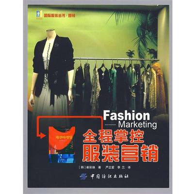 【正版】全程掌控服装营销 [韩]崔彩焕 严正爱