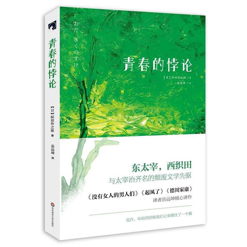 【正版】青春的悖论 [日]织田作之助 岳