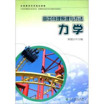 【正版】高中物理原理与方法（力学） 秦建云