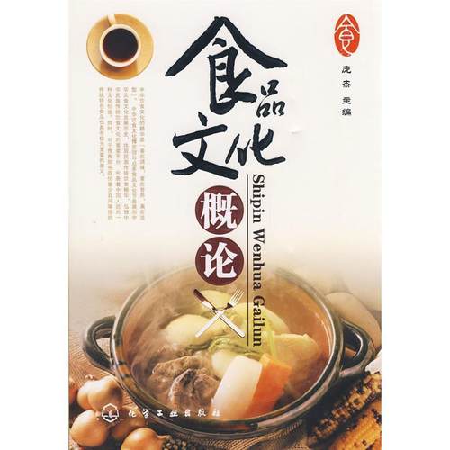 【正版】食品文化概论 庞杰