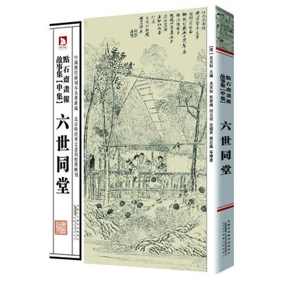 【正版书】 点石斋画报故事集。申集，六世同堂 清 吴友如　等绘,张立华　编选 安徽人民出版社