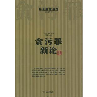 【正版书】 贪污罪新论—刑法学前沿 董邦俊 著 中国方正出版社