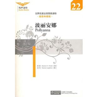 【正版】世界名著全英简易读物 波丽安娜 [美]波特