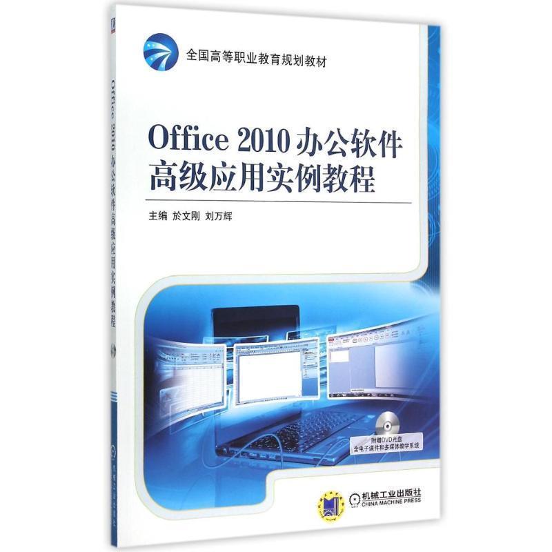 【正版】Office 2010办公软件高级应用实例教程 於文刚、刘万辉