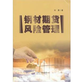 【正版书】 钢材期货风险管理 刘勇 湖北人民出版社