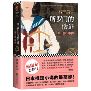 所罗门的伪证 第Ⅰ部 事件9787539978055 正版