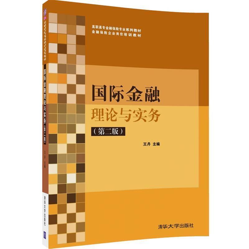 【正版】国际金融理论与实务高职高专金融保险专业系列教材·金融保险企业 王丹、张帆、燕丽