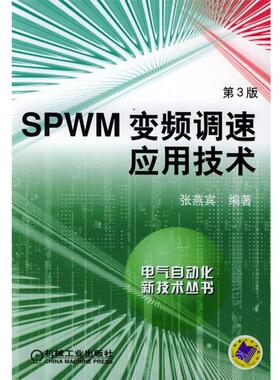 【正版书】SPWM变频调速应用技术 电气自动化新技术丛书 张燕宾