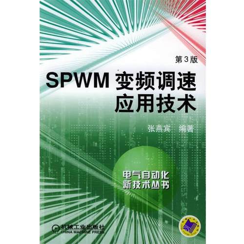 【正版书】SPWM变频调速应用技术 电气自动化新技术丛书 张燕宾