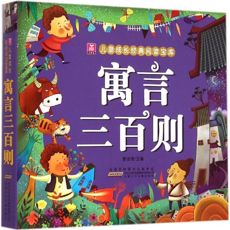 【正版】小树苗儿童成长经典阅读宝库 寓言三百则 薛贤荣