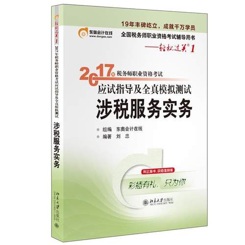 【正版】东奥会计在线 轻松过关1 2017年税务师职业资格考试应试指 刘忠