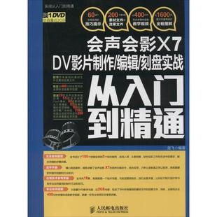 【正版】会声会影X7DV影片制作 编辑 刻盘实战从入门到精通 楚飞