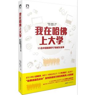 【正版书】 我在哈弗上大学 林蕾 等著,石榴花,刘鹏飞 主编 北京出版社