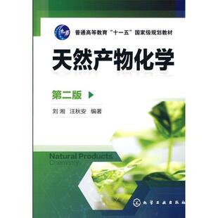【正版书】 天然产物化学 刘湘,汪秋安 化学工业出版社