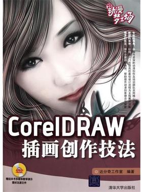 【正版】CorelDRAW插画创作技法 达分奇工作室