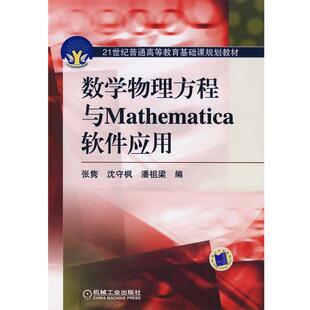 【正版】数学物理方程与Mathematica软件应用 21世纪普通高 张隽、沈守枫